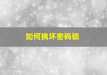 如何搞坏密码锁