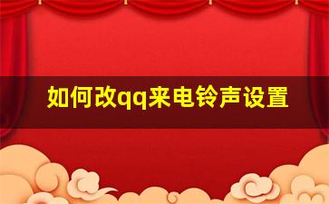 如何改qq来电铃声设置