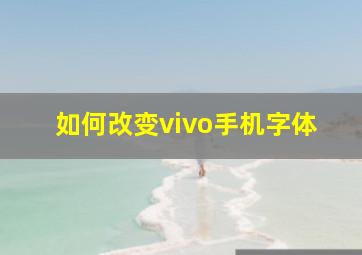 如何改变vivo手机字体