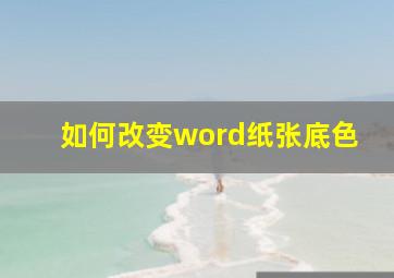 如何改变word纸张底色