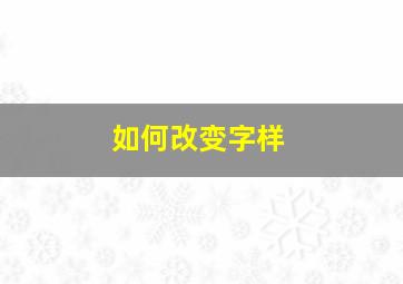 如何改变字样