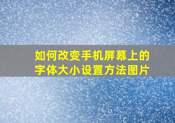 如何改变手机屏幕上的字体大小设置方法图片