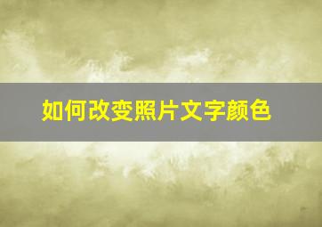 如何改变照片文字颜色