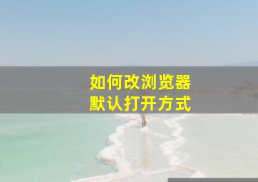 如何改浏览器默认打开方式