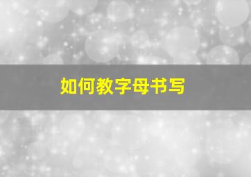 如何教字母书写