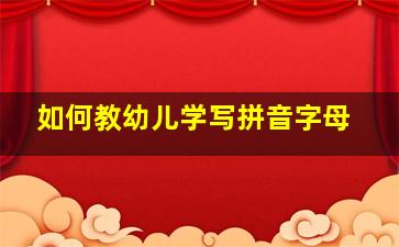 如何教幼儿学写拼音字母