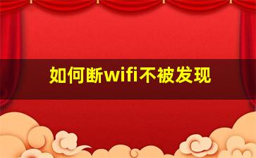 如何断wifi不被发现