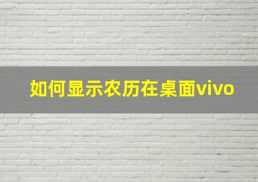 如何显示农历在桌面vivo