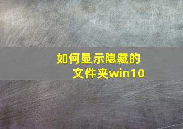 如何显示隐藏的文件夹win10