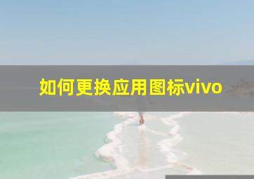 如何更换应用图标vivo