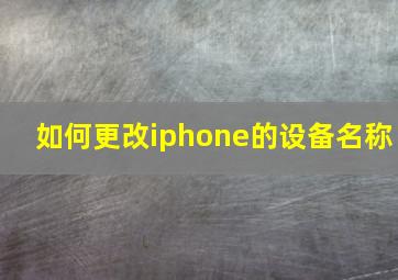 如何更改iphone的设备名称