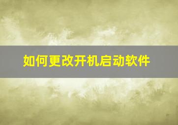 如何更改开机启动软件