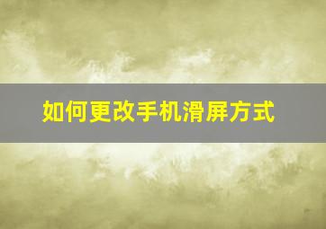 如何更改手机滑屏方式