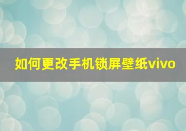 如何更改手机锁屏壁纸vivo