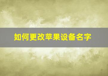 如何更改苹果设备名字