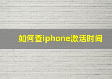 如何查iphone激活时间