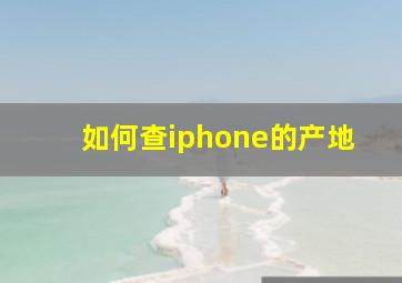 如何查iphone的产地