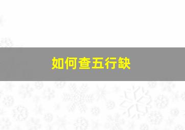 如何查五行缺