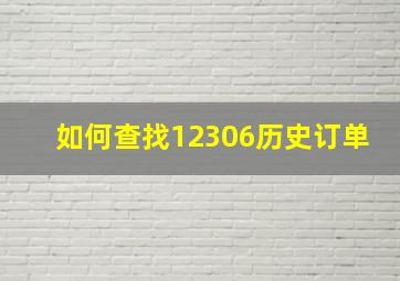 如何查找12306历史订单