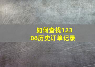 如何查找12306历史订单记录