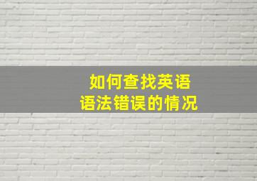 如何查找英语语法错误的情况