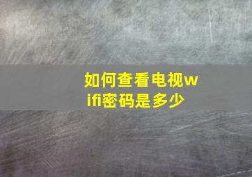 如何查看电视wifi密码是多少