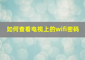 如何查看电视上的wifi密码