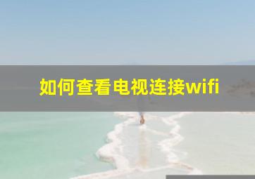 如何查看电视连接wifi