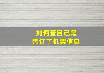 如何查自己是否订了机票信息