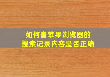 如何查苹果浏览器的搜索记录内容是否正确