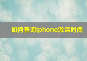 如何查询iphone激活时间