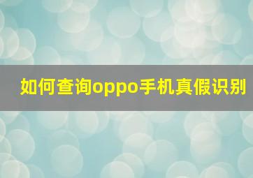 如何查询oppo手机真假识别