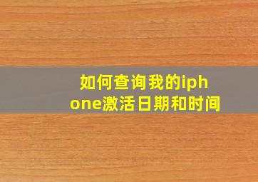 如何查询我的iphone激活日期和时间