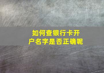 如何查银行卡开户名字是否正确呢