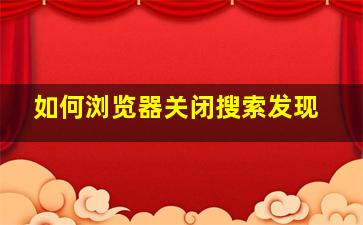 如何浏览器关闭搜索发现