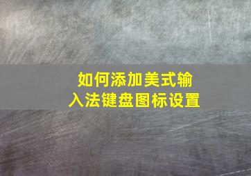 如何添加美式输入法键盘图标设置