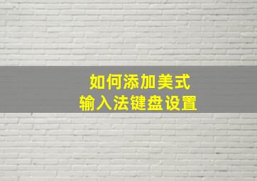 如何添加美式输入法键盘设置