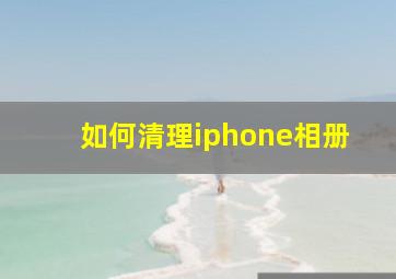 如何清理iphone相册