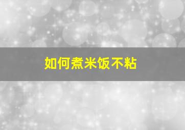 如何煮米饭不粘