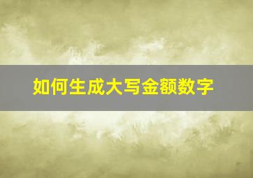 如何生成大写金额数字