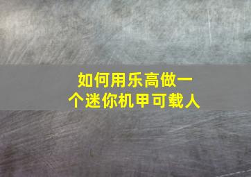 如何用乐高做一个迷你机甲可载人