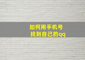 如何用手机号找到自己的qq