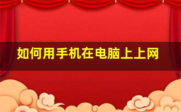 如何用手机在电脑上上网