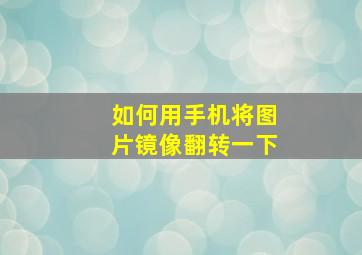 如何用手机将图片镜像翻转一下