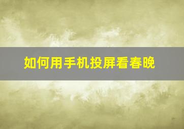 如何用手机投屏看春晚