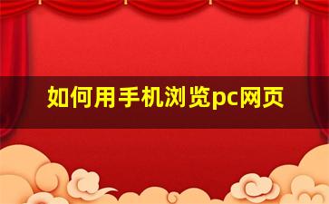 如何用手机浏览pc网页