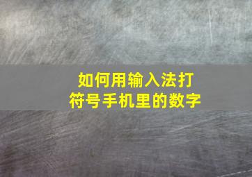 如何用输入法打符号手机里的数字