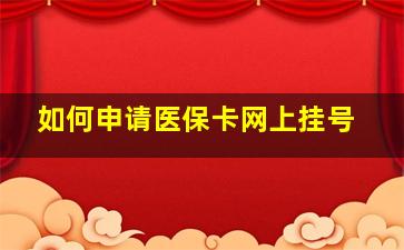 如何申请医保卡网上挂号