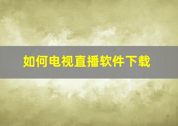 如何电视直播软件下载