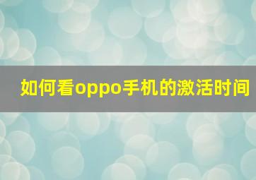 如何看oppo手机的激活时间